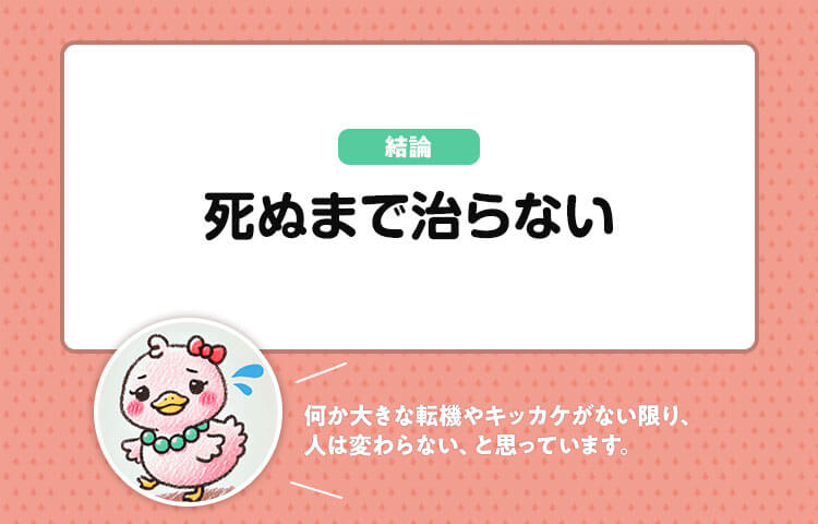 嫌味な人は、死ぬ直前まで治らないので期待しない方が良い