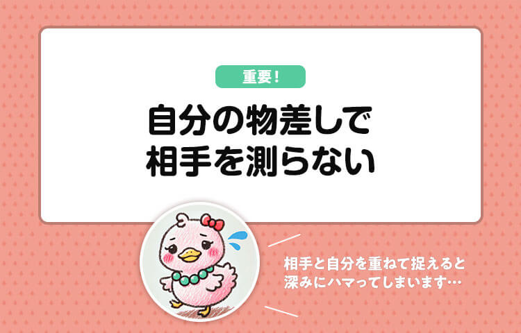 「自分の物差しで相手を測らない」と気が楽になる！