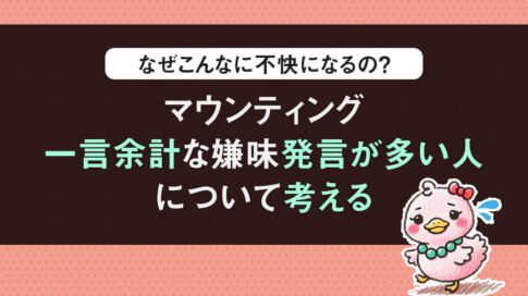 一言余計！嫌味やマウンティング発言に嫌悪感を抱く理由