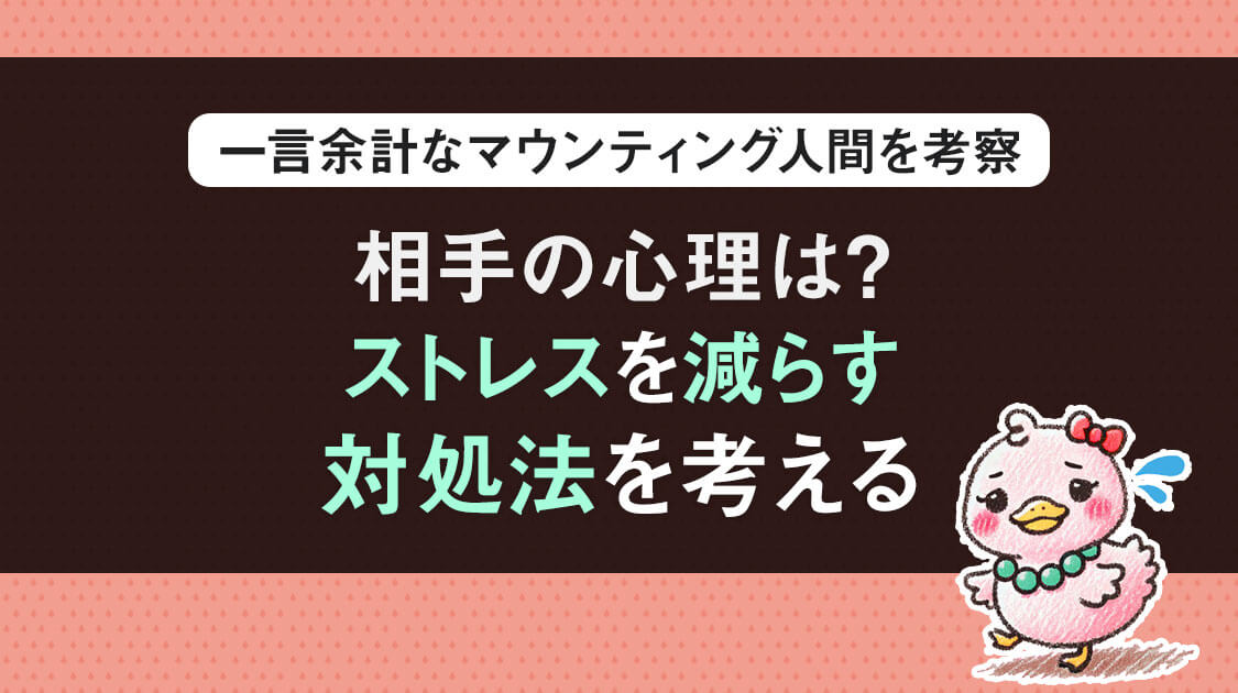 イラつく！一言余計なマウンティング人間を考察。相手の心理は？ストレスを減らす対処法