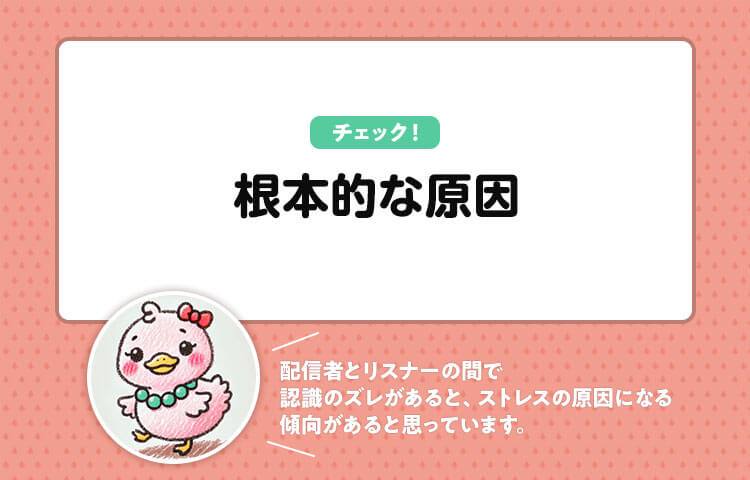 【根本的な原因】配信者とリスナーの認識の違いの問題