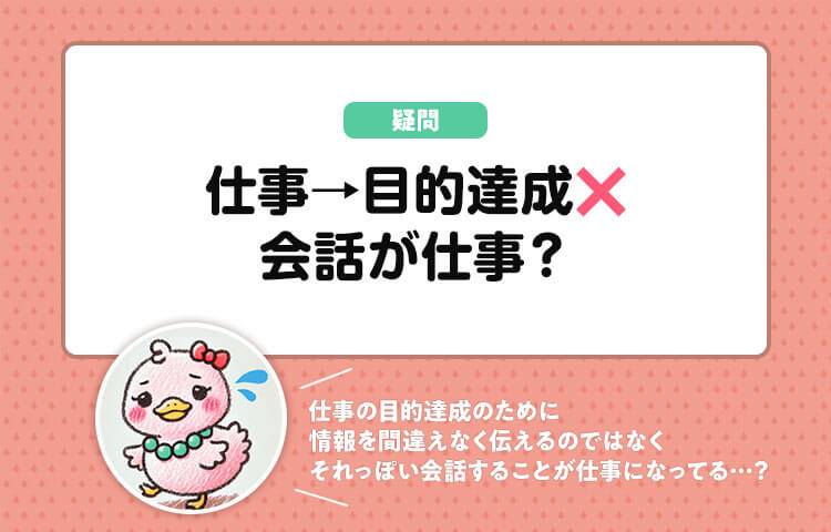 仕事において、必要性が低い内容にも関わらず逐一「通話」や「テレビ電話」をしたがる人の心理