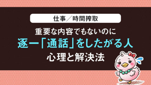 仕事において、重要な内容でもないのに逐一「通話（WEB会議・テレビ電話）」をしたがる人の心理と解決法