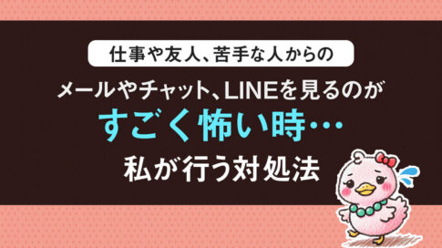 メールやチャット、LINEを見るのが怖い時の対処法！